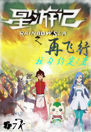 星游记之再飞行