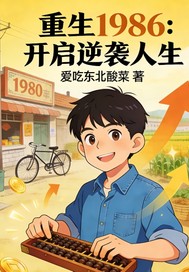 重生1986：开启逆袭人生