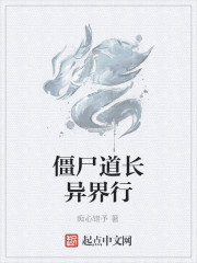  僵尸道长异界行