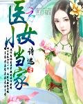  医女小当家