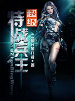  超级特战兵王