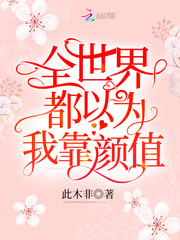  全世界都以为我靠颜值