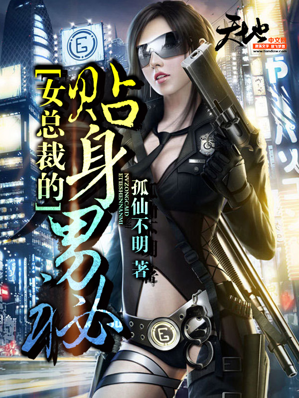  女总裁的贴身男秘