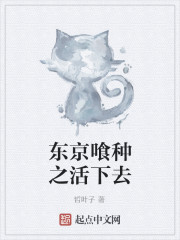 东京喰种之活下去