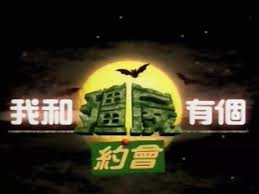 我和僵尸有个约会之主宰