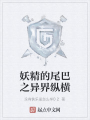 妖精的尾巴之异界纵横