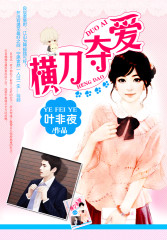  金主的横刀夺爱：抢来的新娘