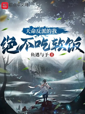  天命反派的我绝不吃软饭
